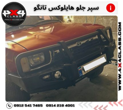 سپر هایلوکس تانگو