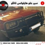 سپر هایلوکس تانگو