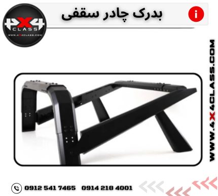 بدرک چادر سقفی
