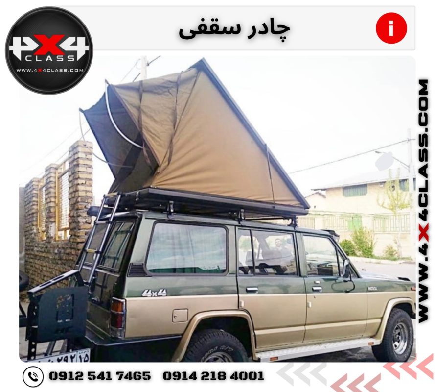 چادر سقفی یک طرف بازشو دریچه دار
