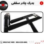 بدرک چادر سقفی