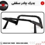 بدرک چادر سقفی