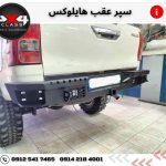 سپر عقب آفرودی هایلوکس