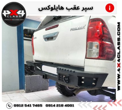 سپر عقب آفرودی هایلوکس