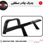 بدرک چادر سقفی