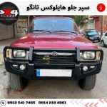 سپر هایلوکس تانگو