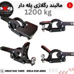 مالبند پله دار رگلاژی hitch