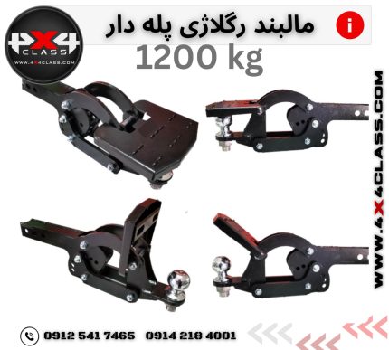 مالبند پله دار رگلاژی hitch