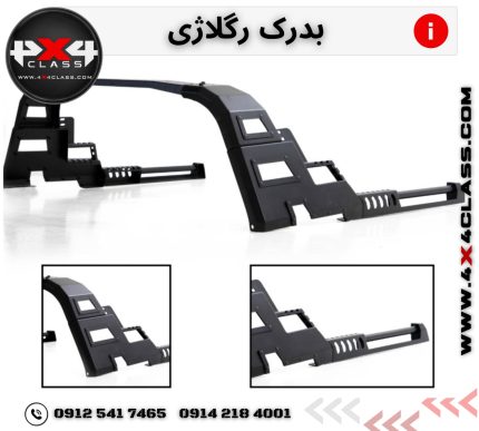 رولبار رگلاژی