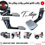 رکاب تاشو