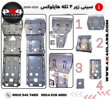 سینی زیر موتور هایلوکس ویگو