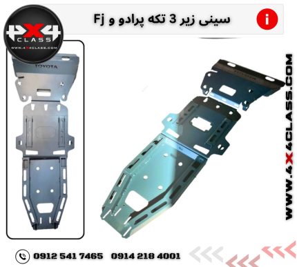 سینی زیر موتور پرادو و افجی کروزر