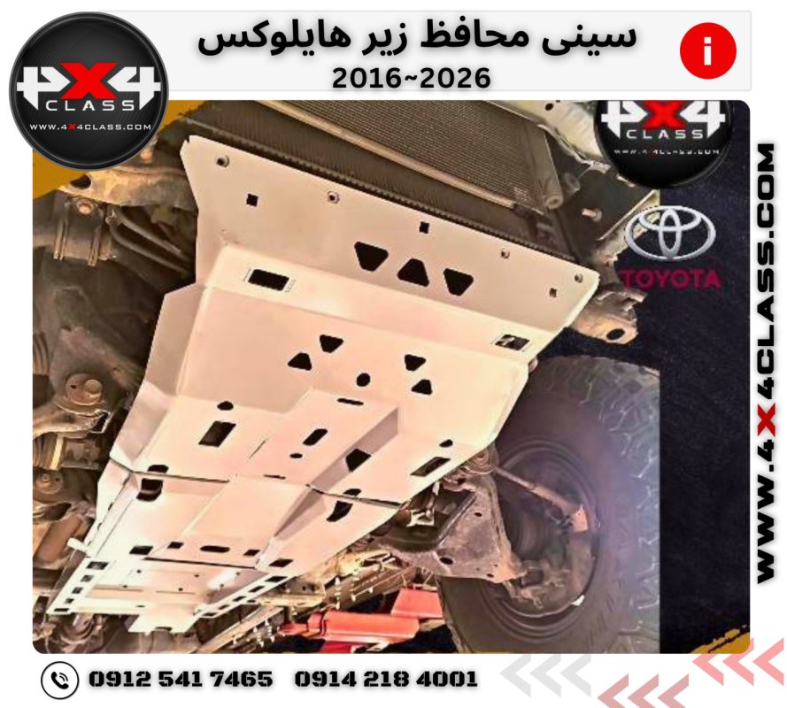 سینی زیر موتور هایلوکس روو +2016