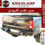 سپر عقب آفرودی KMC T8