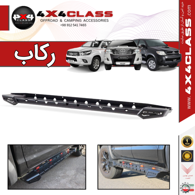 رکاب جانبی هایلوکس و kmc