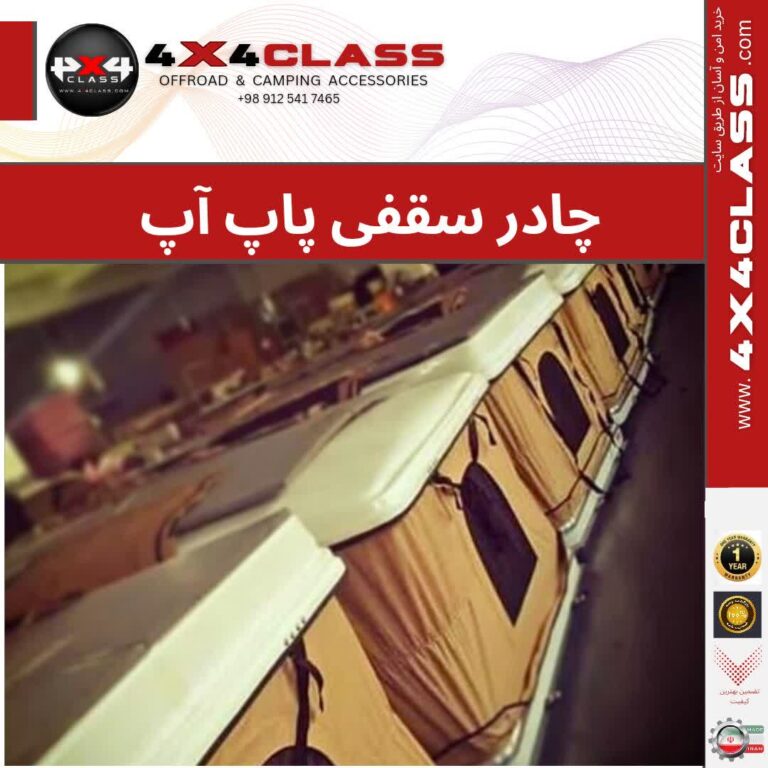 چادر سقفی پاپ آپ: راه حلی نوین برای تجربه‌ای متفاوت در آفرود و طبیعت‌گردی
