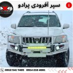 سپر آفرود پرادو