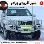 سپر آفرود پرادو
