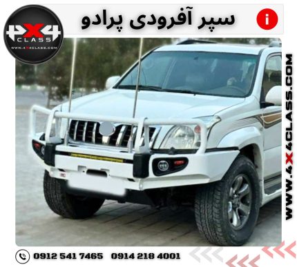 سپر آفرود پرادو