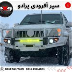 سپر آفرود پرادو