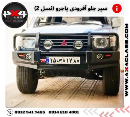 سپر آفرود پاجرو