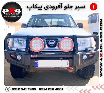 سپر جلو آفرودی پیکاپ