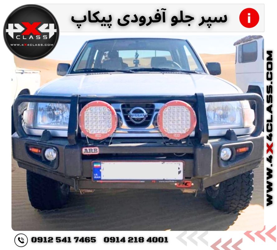 سپر جلو آفرودی پیکاپ