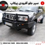 سپر جلو آفرودی پیکاپ