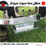 منقل سه سوت تاشو میز دار (مدل فول)