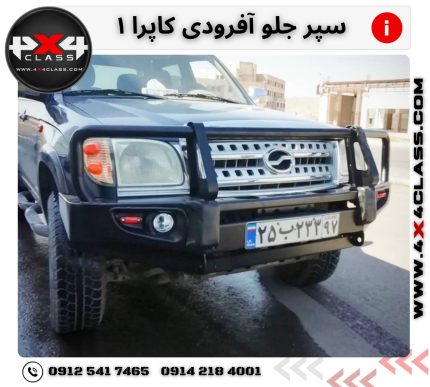 سپر آفرود کاپرا