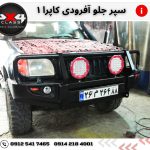 سپر آفرود کاپرا