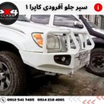 سپر آفرود کاپرا