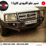 سپر آفرود کاپرا