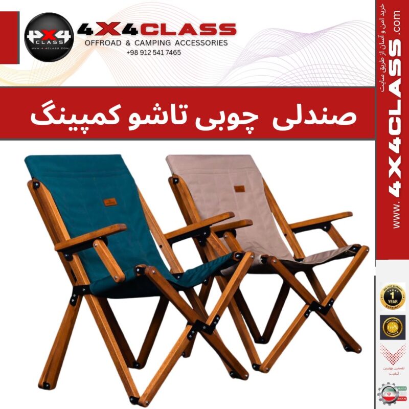 صندلی تاشو کمپینگ
