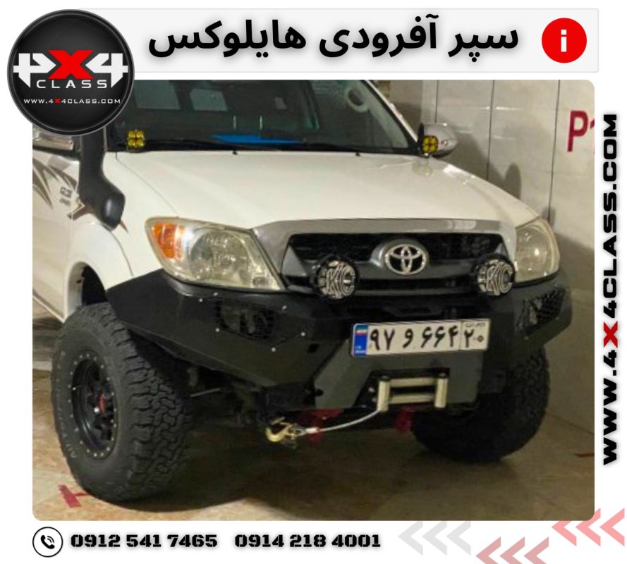 سپر جلو آفرود هایلوکس
