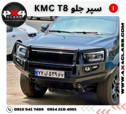 سپر جلو آفرودی  KMC T8
