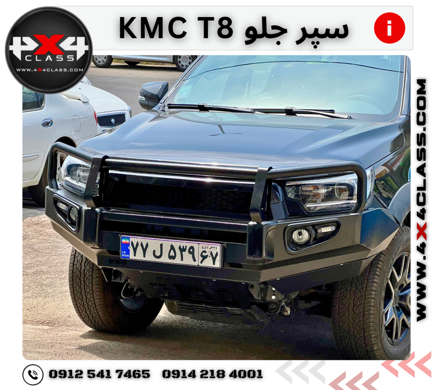 سپر جلو آفرودی  KMC T8