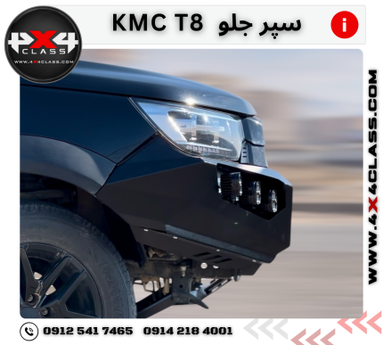 سپر جلو آفرودی ‌KMC T8