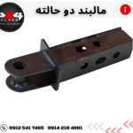مالبند دو طرفه همه کاره