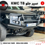 سپر جلو آفرودی  KMC T8