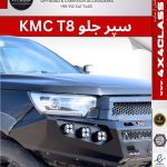 سپر جلو آفرودی ‌KMC T8