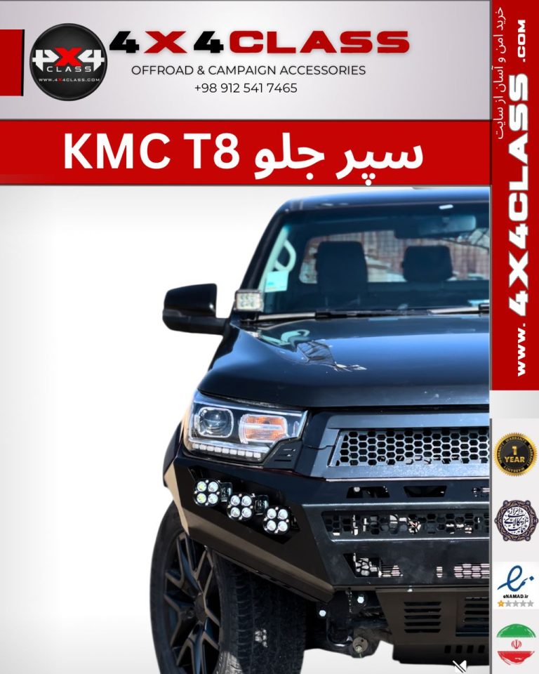راهنمای جامع انتخاب سپر جلو آفرود: ارتقا و تجهیز هایلوکس، فوتون و KMC T8 با 4×4 class