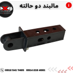 مالبند دو طرفه همه کاره
