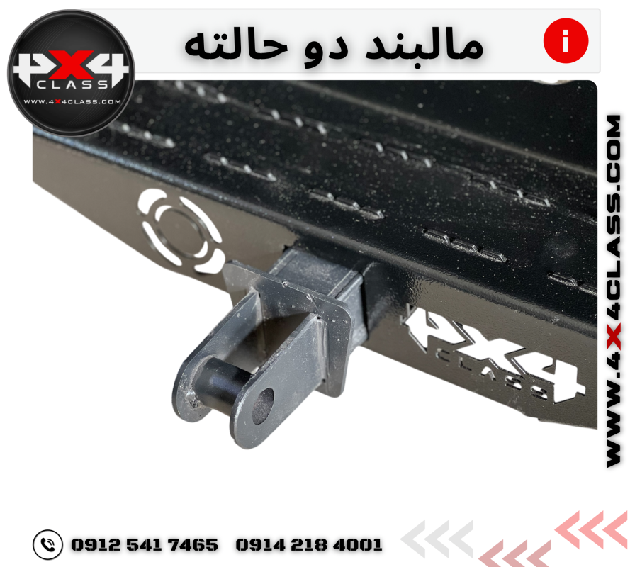 مالبند دو طرفه همه کاره