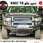 سپر جلو آفرودی  KMC T8