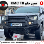 سپر جلو آفرودی  KMC T8