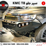 سپر جلو آفرودی ‌KMC T8
