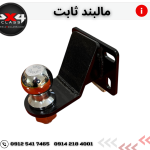 مالبند ثابت suv
