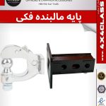 واسطه مالبند