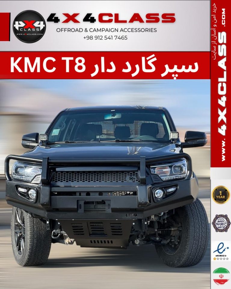 ارتقاء KMC T8 خود را با سپر جلو آفرود 4x4class: ایمنی، قدرت و زیبایی در یکجا